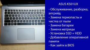 Как разобрать ASUS K501UX  Апгрейд, замена термопасты, установка SSD