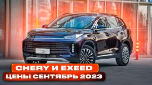 Chery и Exeed цены Сентябрь 2023