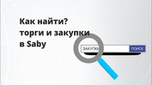 Как найти торги и закупки в Saby