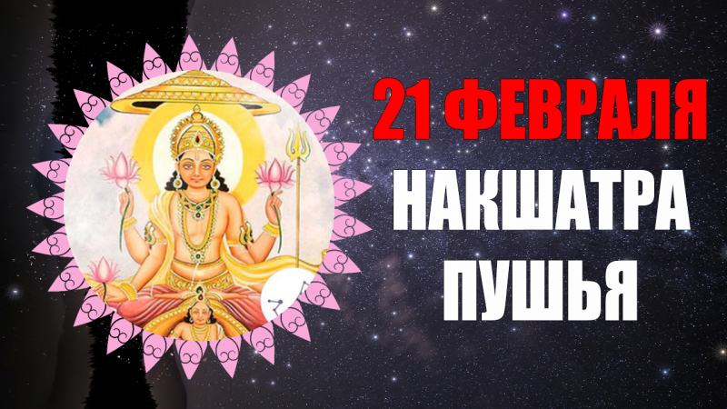 21 Февраля - Накшатра Пушья