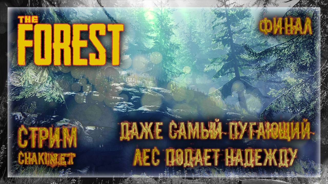 ДАЖЕ САМЫЙ ПУГАЮЩИЙ ЛЕС ПОДАЕТ НАДЕЖДУ | Стрим! #5 | Играем в The Forest | ФИНАЛ