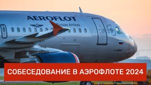 Собеседование в Аэрофлоте 2024