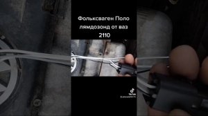 лямдозонд Фольксваген Поло ставим от ваз 2110 приора