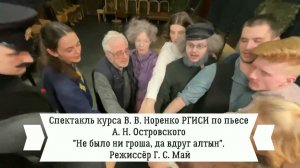 Фрагменты студенческого спектакля "Не было ни гроша, да вдруг алтын". Мастерская В.В. Норенко. РГИСИ