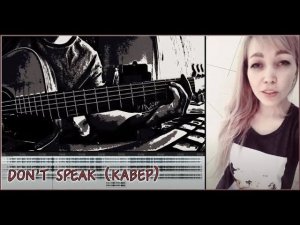 Don't speak (кавер версия Keith Martens & Shp1onkA)