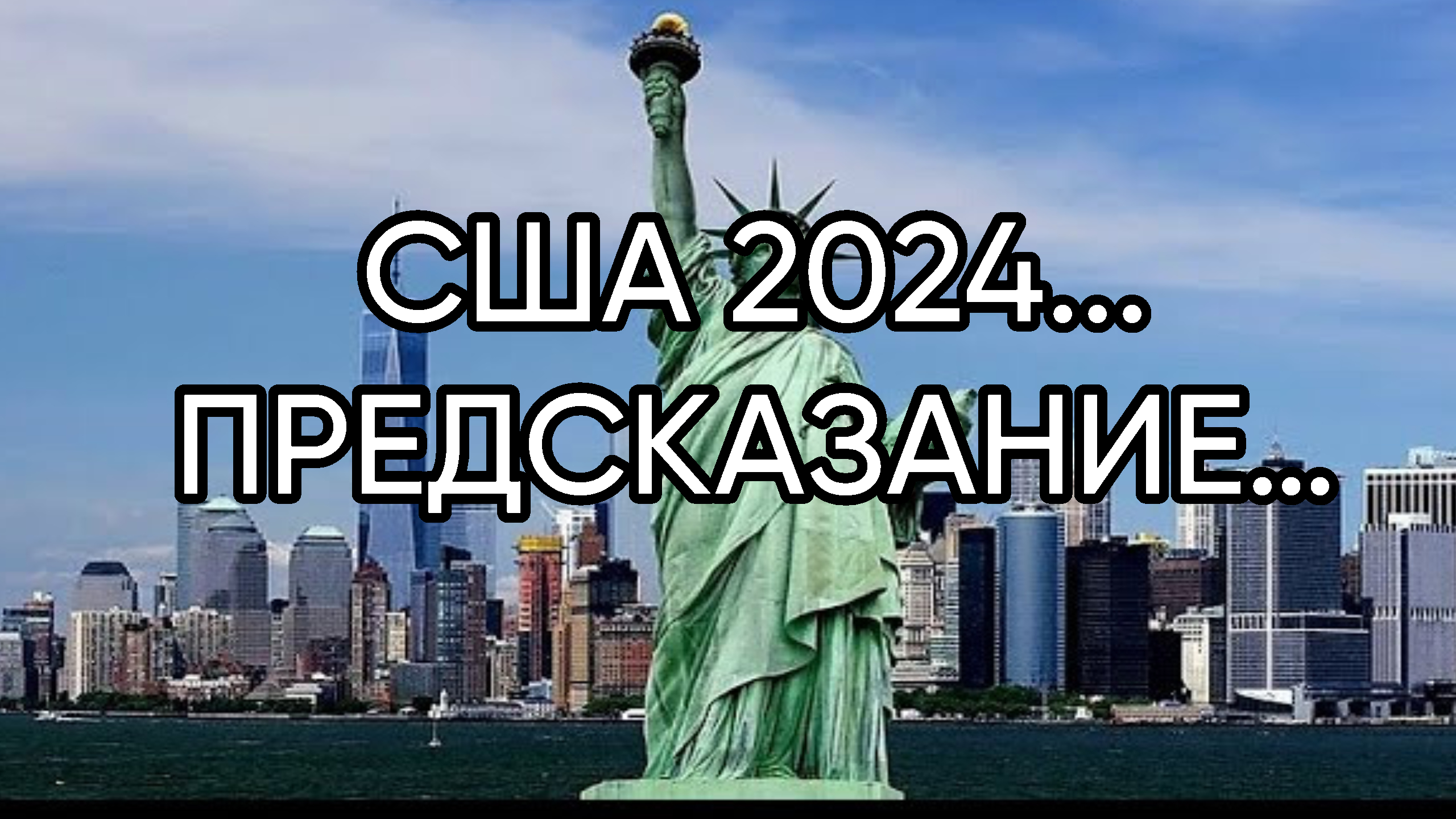 Обренович предсказания на 2024