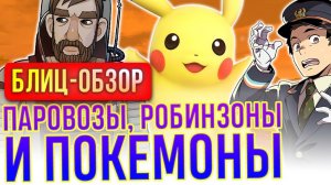 Обзор A-Train: All Aboard, New Pokemon Snap и Breathedge. Новые игры для Switch