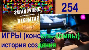 Видеоигры - консольные и компьютерные. История создания. З/О_254.