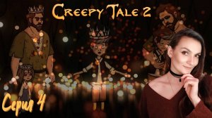 Creepy Tale 2 - Конец истории (две концовки) - Серия 4