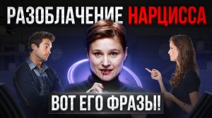 Разоблачение нарцисса. 6 шокирующих вещей, которые говорит каждый нарцисс