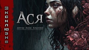 АСЯ | Страшные истории | Мистика | Ужасы | Рассказы на ночь