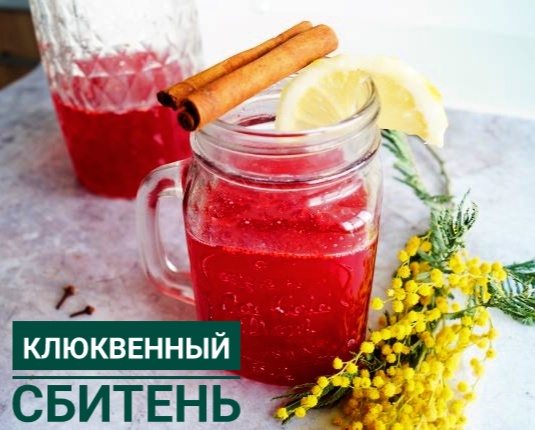 Клюквенный сбитень