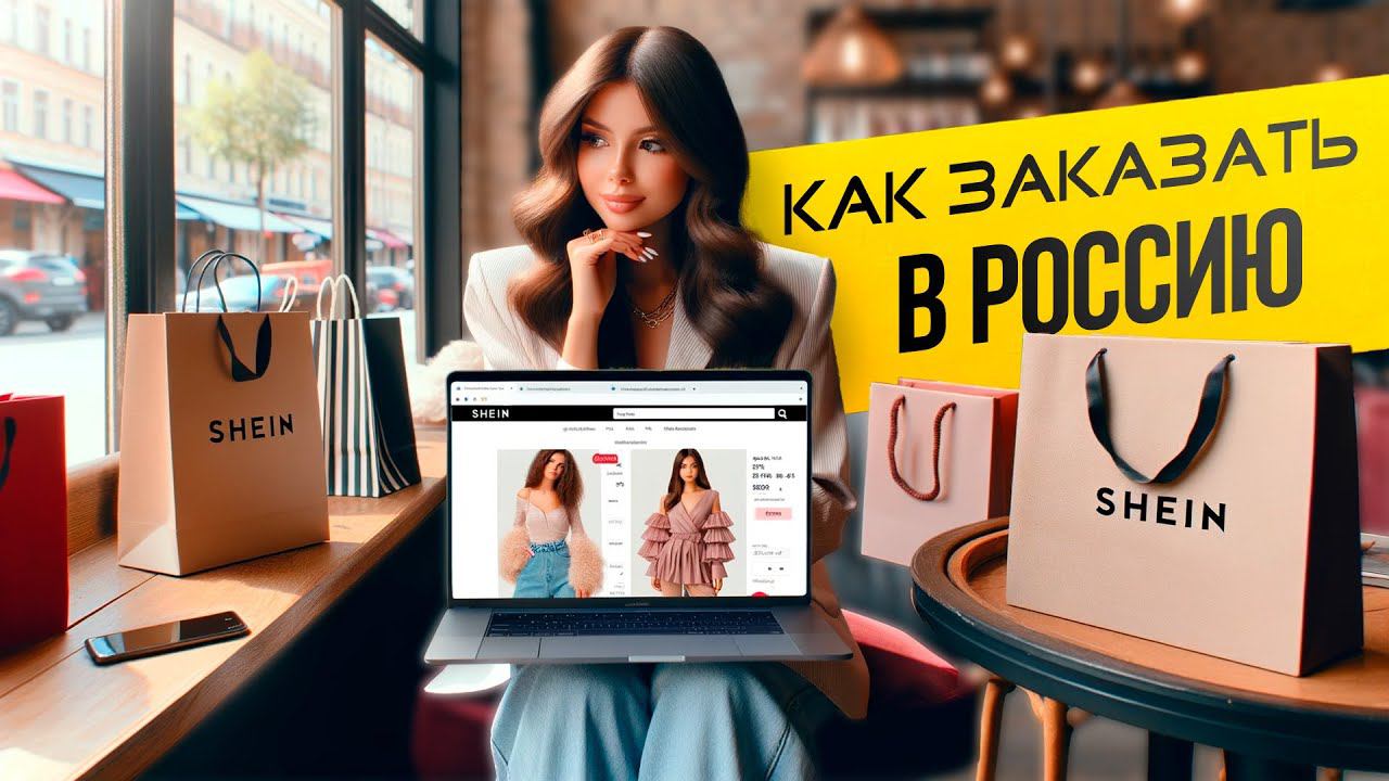 Как заказать с шейна в Россию в 2024? смотреть онлайн