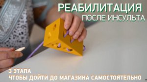 Реабилитация после инсульта: Чехова Джульетта