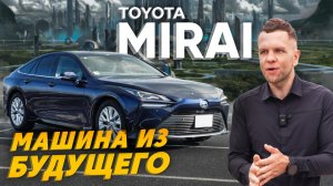 ОБЗОР TOYOTA MIRAI? АВТОМОБИЛЬ НА ВОДОРОДЕ? ЧТО ТВОРЯТ ЯПОНЦЫ??