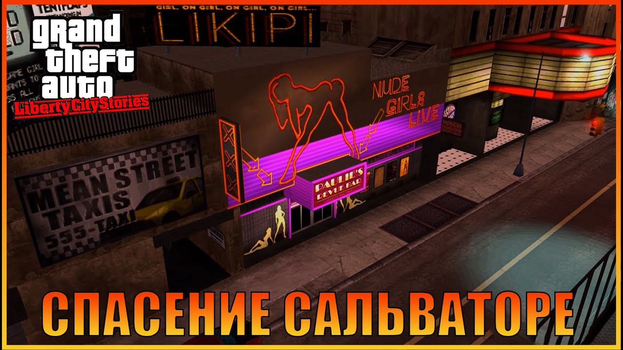 Спасение Сальваторе  | [ Grand Theft Auto: Liberty City Stories ]