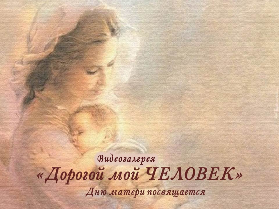 Видеогалерея «Дорогой мой человек»