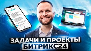 Работа с задачами и проектами в Битрикс24