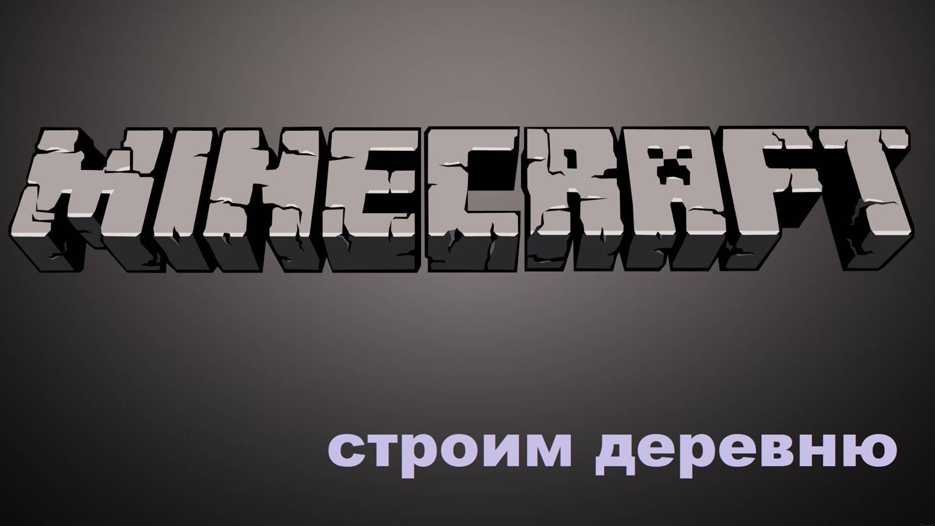 Строим Деревню часть 2