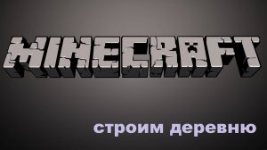 Строим Деревню часть 2 / МайнКрафт