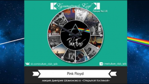 Pink Floyd | Культурный Клуб | Дмитрий Шамонов