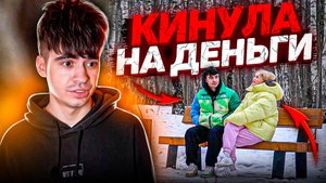 ДЕВУШКА РАЗВОДИТ НА ДЕНЬГИ. 1 ЧАСТЬ.