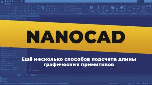 nanoCAD. Ещё несколько способов подсчета длины графических примитивов