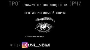 рукъиия против колдовства аяты против могильной порчи