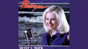 НАТАЛИ - Ветер с моря (Album/CD/Review)