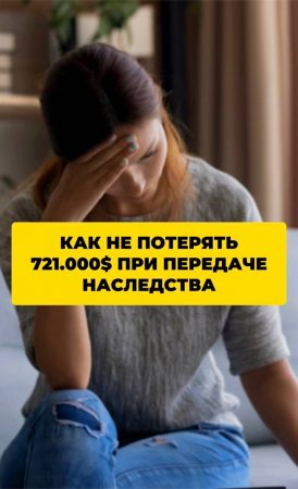 Как не потерять $721 000 при передаче наследства