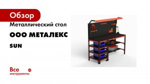 Металлический стол ООО Металекс серия SUN