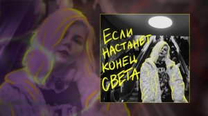 хрися - Если настанет конец света (Официальная премьера трека)