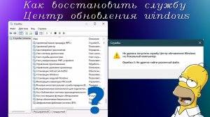 Как восстановить службу Центр обновления windows | Ошибка 2: не удается найти указанный файл