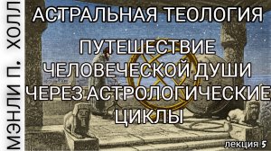 Астральная Теология Лекция 5 "Путешествие Души Через Астрологические Циклы"