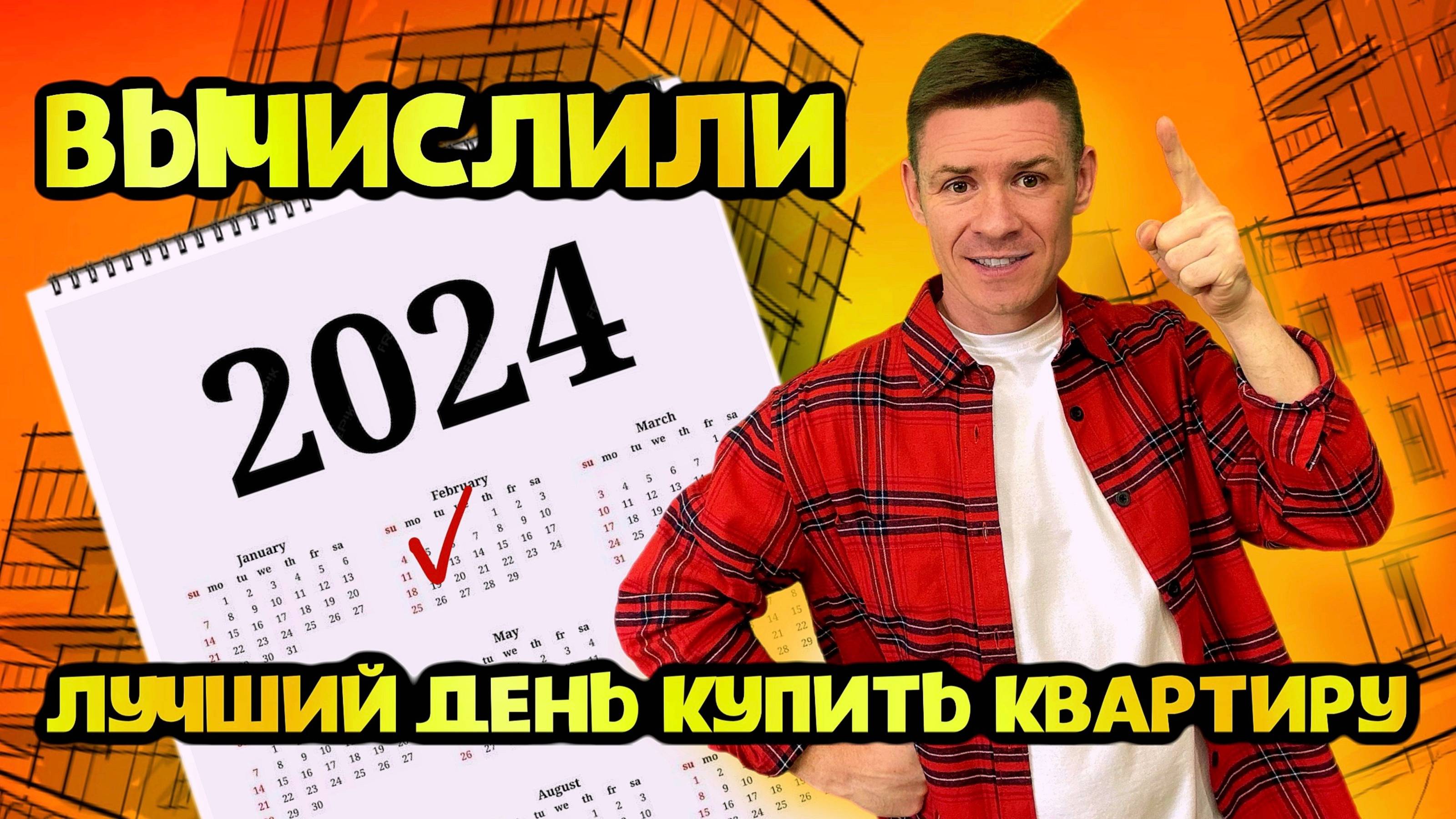 Лучший день для сделки с недвижимостью! Когда лучше всего приступить к покупке или продаже квартиры.