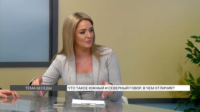 Как отличить южный и северный говор? смотреть онлайн