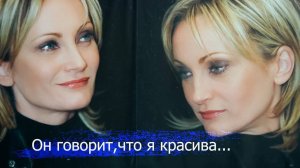 "Il me dit que je suis belle"