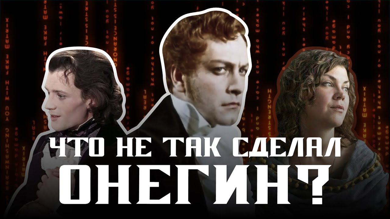 Евгений Онегин: в чем суть трагедии главного героя?