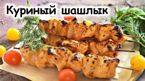 Куриный шашлык на мангале — самые вкусные рецепты маринадов для сочного мяса