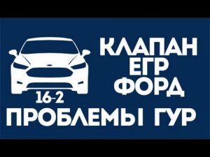 Клапан ЕГР отключать или нет? проблемы ГУР Форд Фокус. ЧаВо 16-2