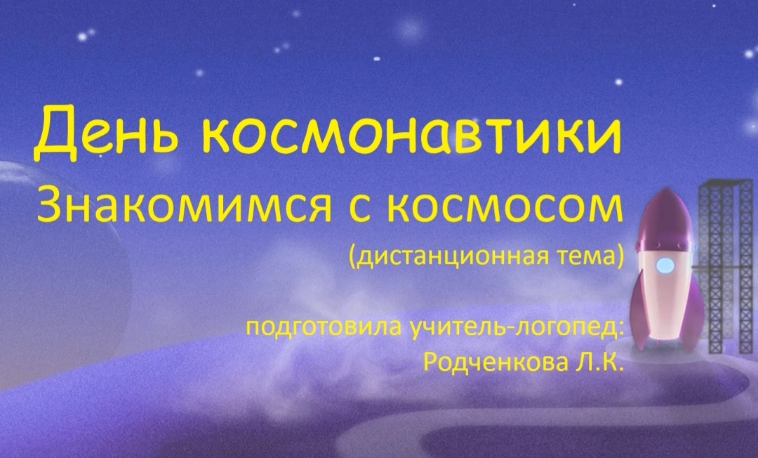 Космос. Лексическая тема.