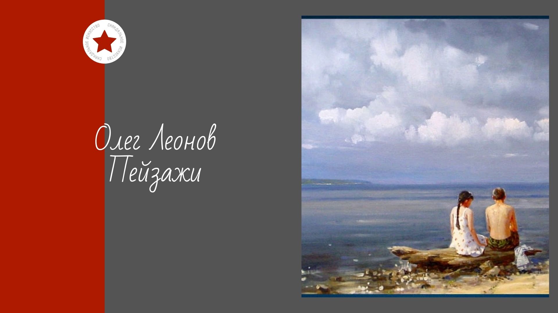 Олег Леонов. Пейзажи. смотреть онлайн