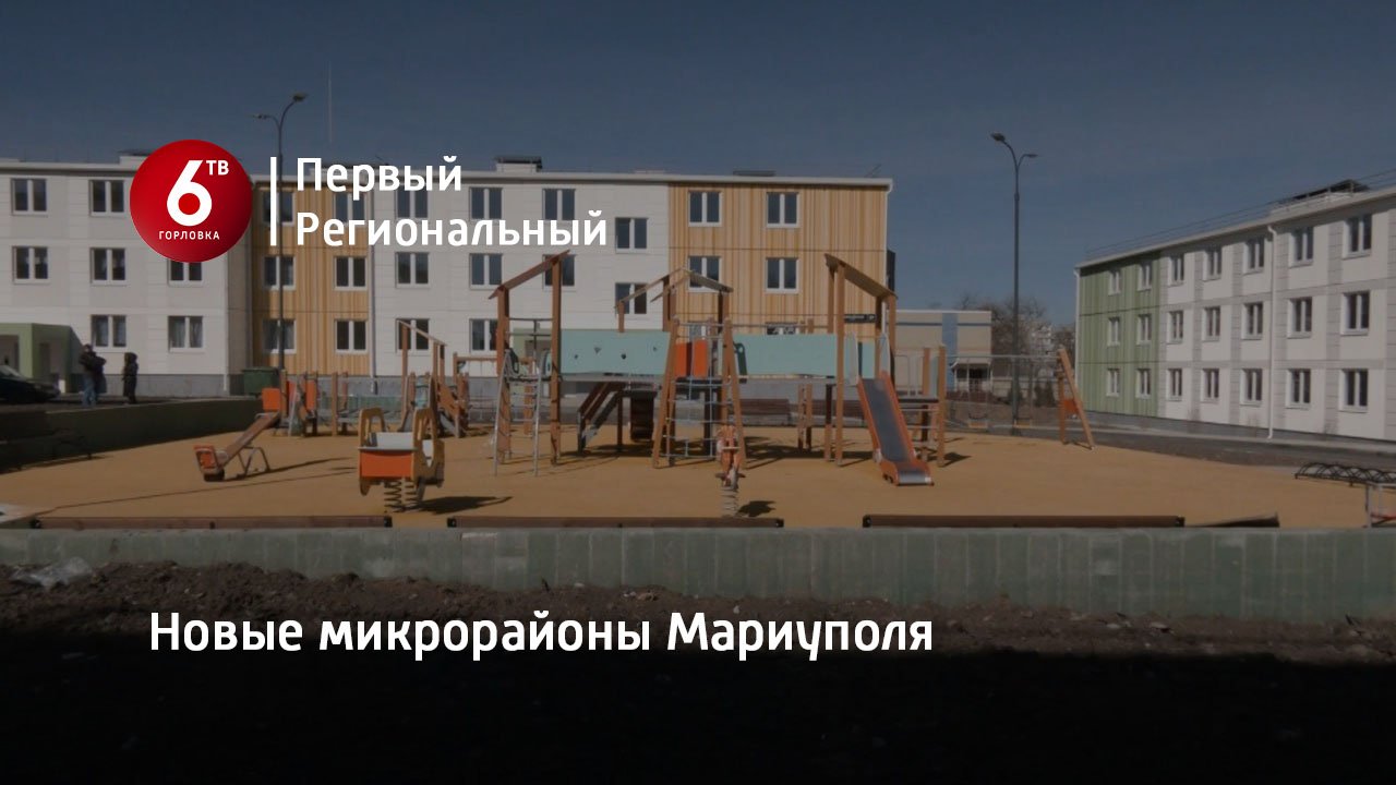 Новые микрорайоны Мариуполя