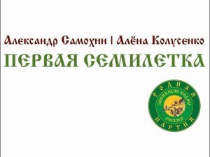 Родная партия Первая семилетка Часть 1