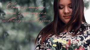 Миляуша Хузина - Синсез яшэргэ мин эзер тугел.