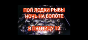 Рыбалка на озере в пятницу 13.. золотистый карась..