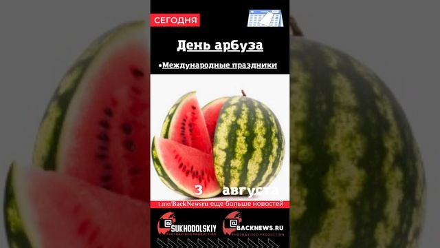 Сегодня,3 августа, в этот день отмечают праздник, День арбуза