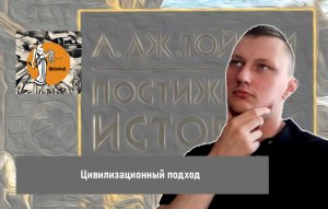 Цивилизационный подход: в чем суть, плюсы и минусы, особенности