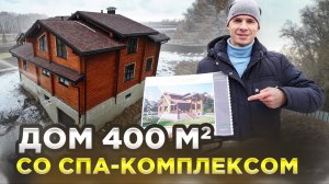 Трехэтажный Дом из Клееного Бруса 400м2. Строительство Дома со СПА-Комплексом