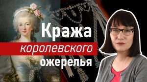 Афера с бриллиантовым ожерельем, стоившая королеве головы